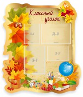 Стенд "Классный уголок" Вариант 51 (резной стенд) - fgospostavki.ru - Смоленск