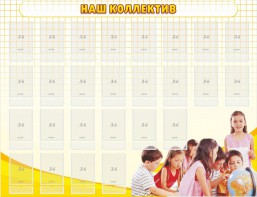 Стенд "Наш коллектив" - fgospostavki.ru - Смоленск