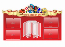 Стенд "Безопасность дорожного движения" Вариант 2 - fgospostavki.ru - Смоленск