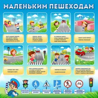 Стенд "Маленьким пешеходам" - fgospostavki.ru - Смоленск