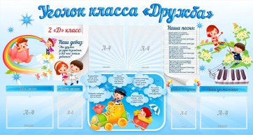 Стенд "Уголок класса Дружба" - fgospostavki.ru - Смоленск