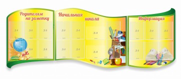 Стенд "Начальная школа" резной из 3-х частей - fgospostavki.ru - Смоленск
