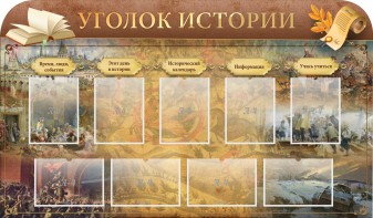Стенд "Уголок истории" - fgospostavki.ru - Смоленск