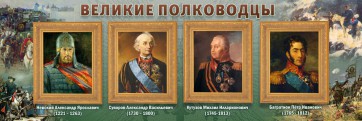 Стенд "Великие полководцы" - fgospostavki.ru - Смоленск
