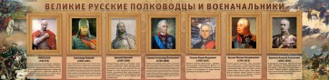 Стенд "Великие русские полководцы и военачальники" - fgospostavki.ru - Смоленск