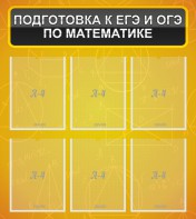 Стенд "Подготовка к ЕГЭ и ОГЭ по математике (6 карманов)" - fgospostavki.ru - Смоленск