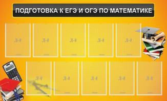 Стенд "Подготовка к ЕГЭ и ОГЭ по математике (10 карманов)" - fgospostavki.ru - Смоленск
