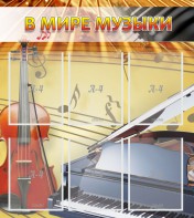 Стенд "В мире музыки" - fgospostavki.ru - Смоленск