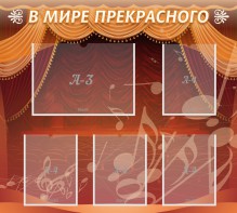 Стенд "В мире прекрасного" Вариант 2 - fgospostavki.ru - Смоленск