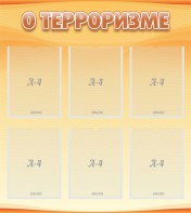 Стенд "О терроризме" - fgospostavki.ru - Смоленск