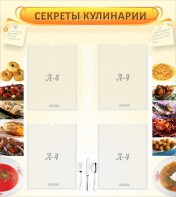 Стенд "Секреты кулинарии" - fgospostavki.ru - Смоленск