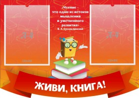 Стенд резной "Живи, книга!" - fgospostavki.ru - Смоленск