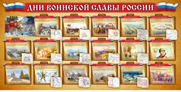 Стенд "Дни воинской славы России" Вариант 2 - fgospostavki.ru - Смоленск