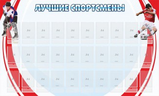 Стенд "Лучшие спортсмены" - fgospostavki.ru - Смоленск