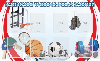 Стенд "Расписание тренировочных занятий" - fgospostavki.ru - Смоленск