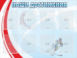 Стенд "Наши достижения" Вариант 7 - fgospostavki.ru - Смоленск