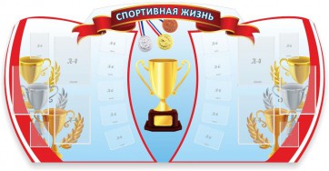 Стенд "Спортивная жизнь" Вариант 3 - fgospostavki.ru - Смоленск