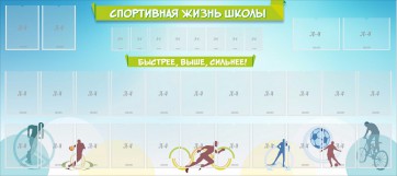 Стенд "Спортивная жизнь школы" - fgospostavki.ru - Смоленск