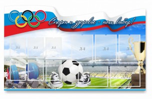 Стенд "Спорт и здоровье - наш выбор" - fgospostavki.ru - Смоленск