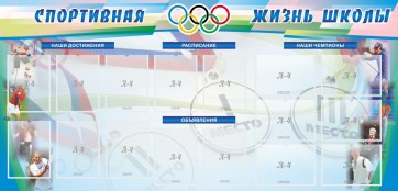 Стенд "Спортивная жизнь" Вариант 4 - fgospostavki.ru - Смоленск