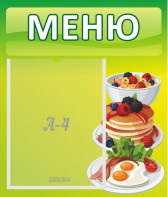 Стенд "Меню" - fgospostavki.ru - Смоленск