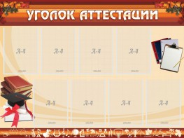 Стенд "Уголок аттестации" - fgospostavki.ru - Смоленск