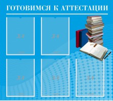 Стенд "Готовимся к аттестации" Вариант 3 - fgospostavki.ru - Смоленск