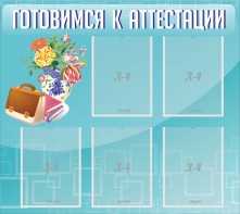 Стенд "Готовимся к аттестации" Вариант 1 - fgospostavki.ru - Смоленск