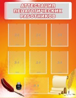 Стенд "Аттестация педагогических работников" - fgospostavki.ru - Смоленск