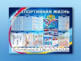 Стенд-уголок "Спортивная жизнь" - fgospostavki.ru - Смоленск
