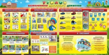 Стенд "Уголок безопасности дорожного движения" Вариант 5 - fgospostavki.ru - Смоленск