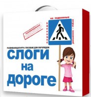 Развивающая игра "Слоги на дороге" - fgospostavki.ru - Смоленск
