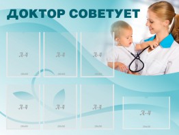 Стенд "Доктор советует" - fgospostavki.ru - Смоленск
