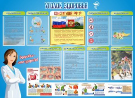 Стенд "Уголок здоровья" Вариант 3 - fgospostavki.ru - Смоленск
