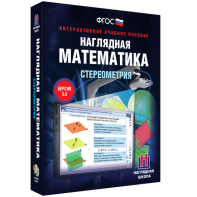 Наглядная математика. Стереометрия - fgospostavki.ru - Смоленск