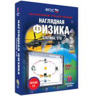 Наглядная физика. Статика. СТО - fgospostavki.ru - Смоленск