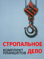 Комплект плакатов "Стропальное дело" - fgospostavki.ru - Смоленск