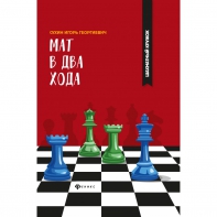 Сухин И. "Мат в два хода." - fgospostavki.ru - Смоленск