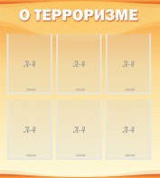 Стенд "О терроризме" - fgospostavki.ru - Смоленск