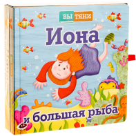 Иона и большая рыба - fgospostavki.ru - Смоленск