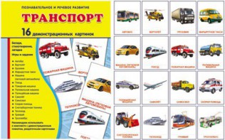 Демонстрационные карточки "Транспорт" - fgospostavki.ru - Смоленск