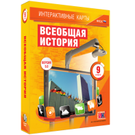 Интерактивные карты. Всеобщая история. 9 класс - fgospostavki.ru - Смоленск
