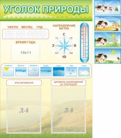 Стенд "Уголок природы" Вариант 2 - fgospostavki.ru - Смоленск