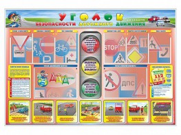 Стенд "Уголок безопасности дорожного движения" для 1-4 классов - fgospostavki.ru - Смоленск