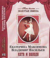 DVD Наш балет. Золотые имена. Е. Максимова, В. Васильев «Катя и Володя» - fgospostavki.ru - Смоленск