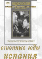 DVD художественный фильм "Огненные годы. Испания" - fgospostavki.ru - Смоленск