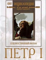 DVD художественный фильм "Петр 1" - fgospostavki.ru - Смоленск
