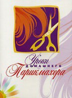 DVD "Уроки домашнего парикмахера" - fgospostavki.ru - Смоленск