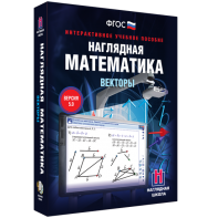 Наглядная математика. Векторы - fgospostavki.ru - Смоленск