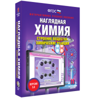 Наглядная химия. Строение вещества. Химические реакции - fgospostavki.ru - Смоленск